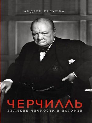 cover image of Черчилль. Великие личности в истории